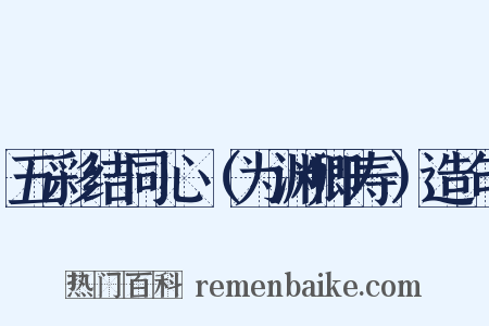 五彩结同心（为渊卿寿）造句是什么意思的图片